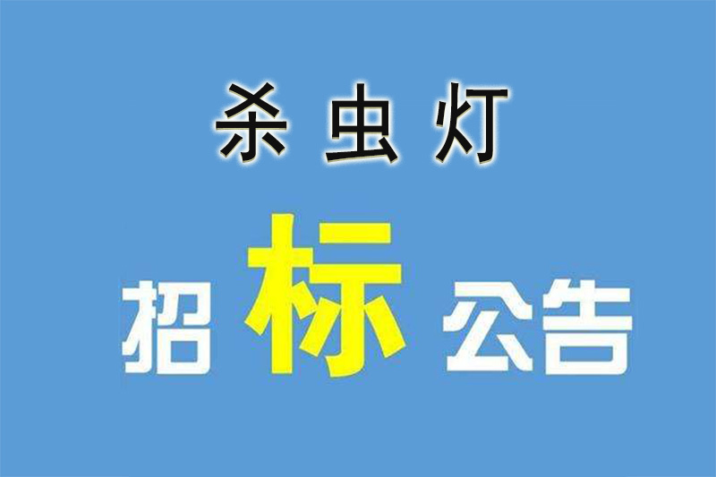 農業招標都喜歡頻振式太陽能殺蟲燈的原因