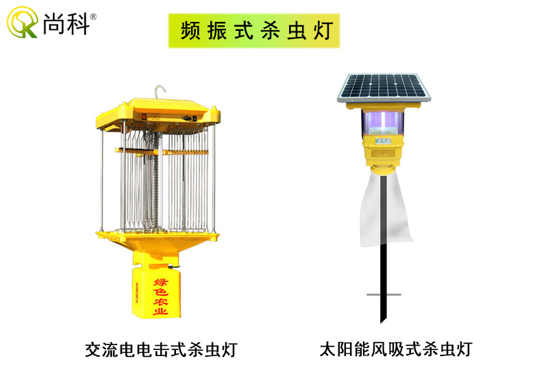 科普：頻振式殺蟲燈與風吸式殺蟲燈哪種好