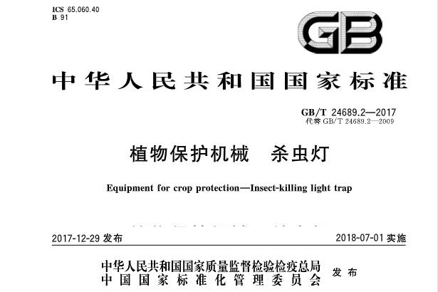 2020年新版太陽能殺蟲燈國家標準
