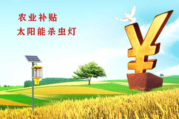 購(gòu)買使用殺蟲燈給補(bǔ)貼，這筆錢你要嗎？